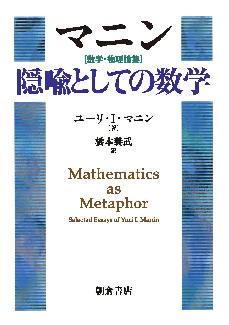 英語 生物 古典 数学参考書 マニン 数学・物理論集 隠喩としての数学 | 橋本 義武 |本 | 通販 | Amazon